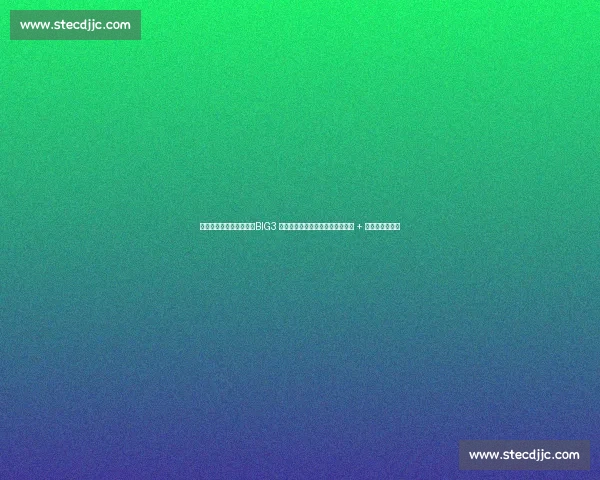 比斯利霍华德硬刚芬森!BIG3 上演退役球星暴力美学,抱摔冲突 + 垃圾话引爆全场