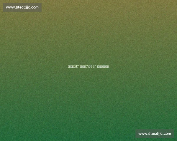 全晋旴蝉联 K1 月最佳：7 场 5 球 1 助助全北稳居榜首