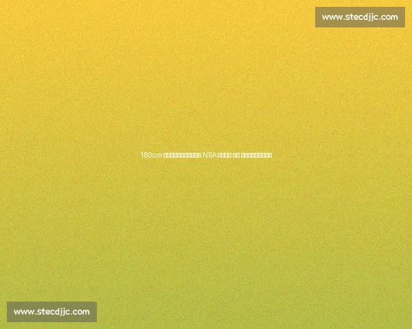 180cm 逆天大长腿！她的弹跳让 NBA 球员汗颜 —— 揭秘跳高界的睡美人